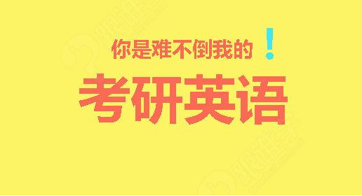 2018年考研英语历年真题常用词汇及固定搭配总结