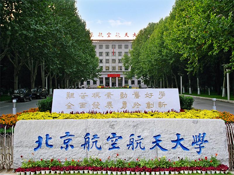 北京航空航天大学