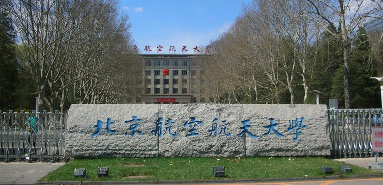 北京航空航天大学