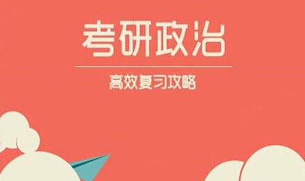 2018考研政治暑期复习：毛中特必背的10个重大决定