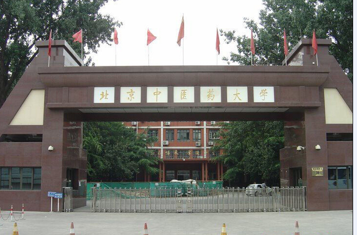 北京中医药大学