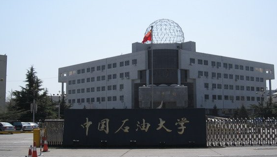 中国石油大学 北京校区