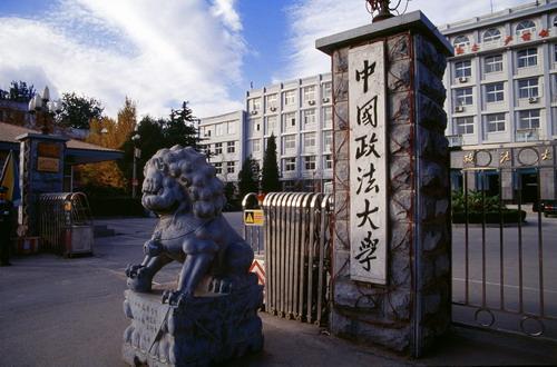 中国政法大学