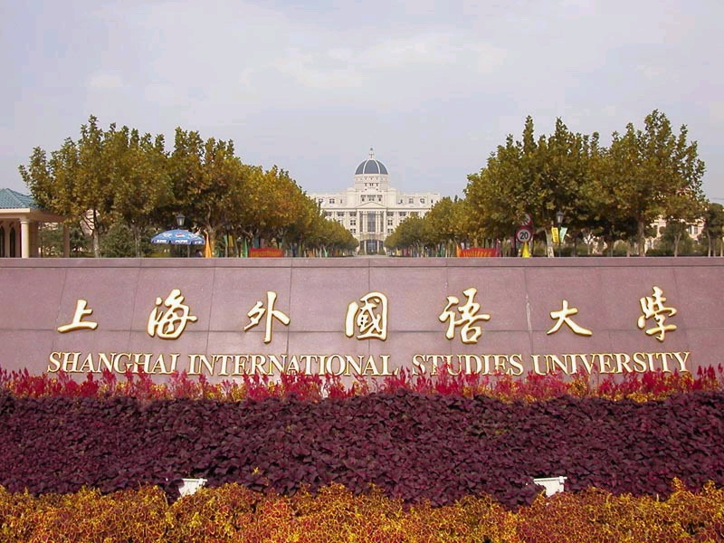 上海外国语大学