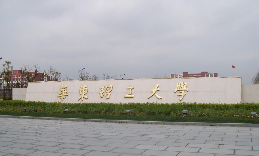 华东理工大学