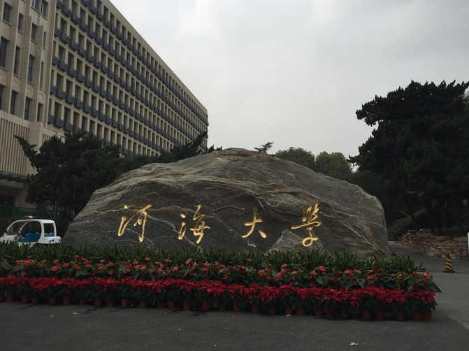 河海大学