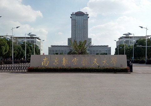 南京航空航天大学