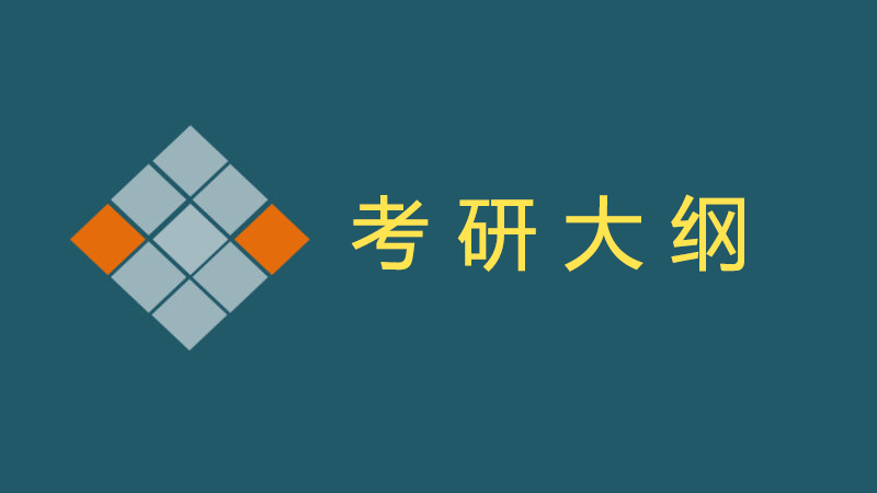 2018年考研大纲发布、网报、初试都是什么时候？