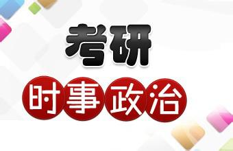 【政治解析】2018年考研政治6月时政热点总结