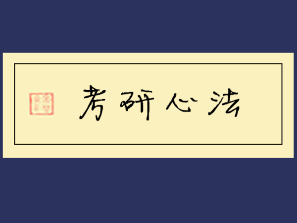 2018年考研常见问题汇总，你还在迷茫吗？