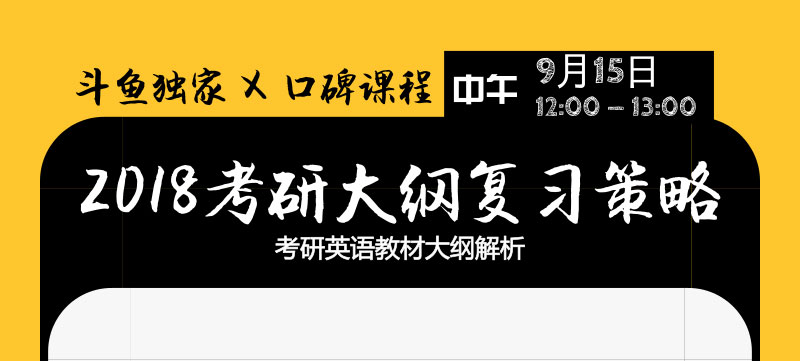 教育部主编夏徛荣做客口碑课程详解2018考研大纲