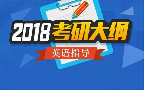 2018考研英语大纲发布后如何继续推进复习