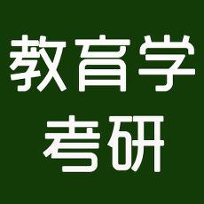 2018年考研大纲解析之教育学备考方略