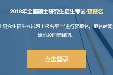 【考研预报名问题即时答疑】手把手教预报名！零失误！