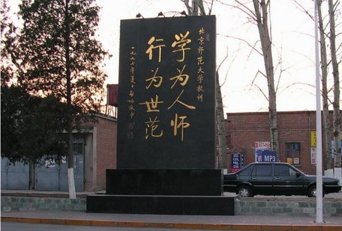 北京师范大学图片介绍