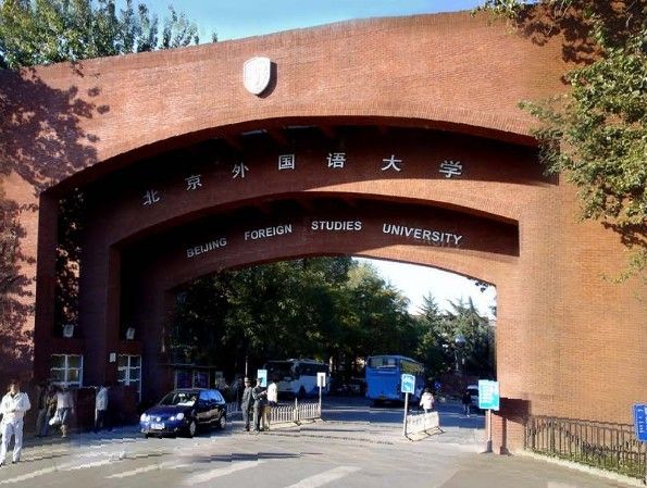 北京外国语大学图片介绍