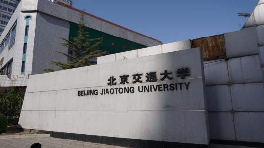 北京交通大学图片介绍