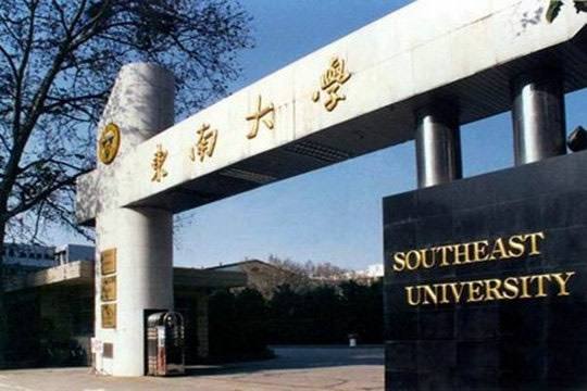 东南大学图片介绍