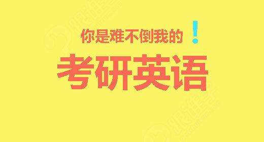 2019考研英语，这些核心词汇必须牢记