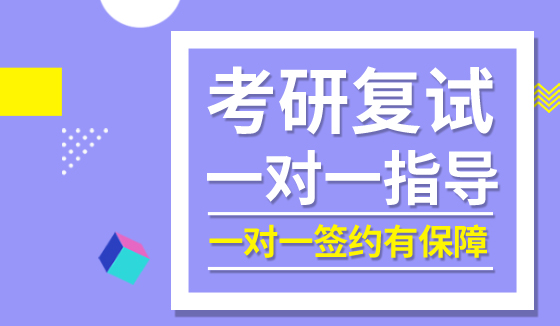 2018考研复试：你必须要清楚这四点