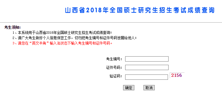 山西大学2018年硕士研究生招生考试初试成绩查询：2月3日