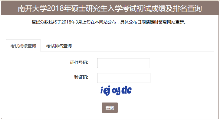 南开大学2018年考研初试成绩及排名查询