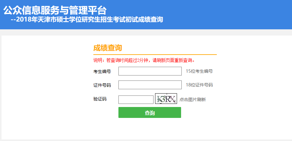 2018年天津市硕士学位研究生招生考试初试成绩查询