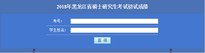 哈尔滨工业大学2018年考研成绩查询入口开通：2月3日