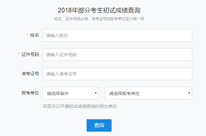 东华大学2018年硕士研究生招生考试成绩查询入口开通