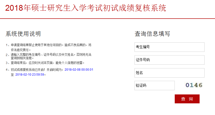 中央民族大学2018年考研初试成绩查询入口及复核通知