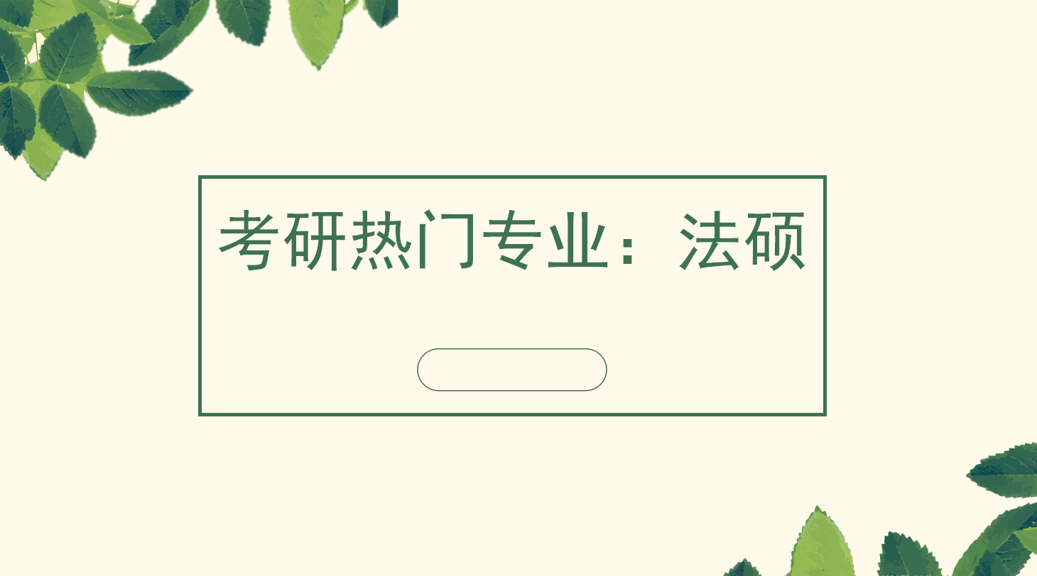 19考研热门专业解读：法硕