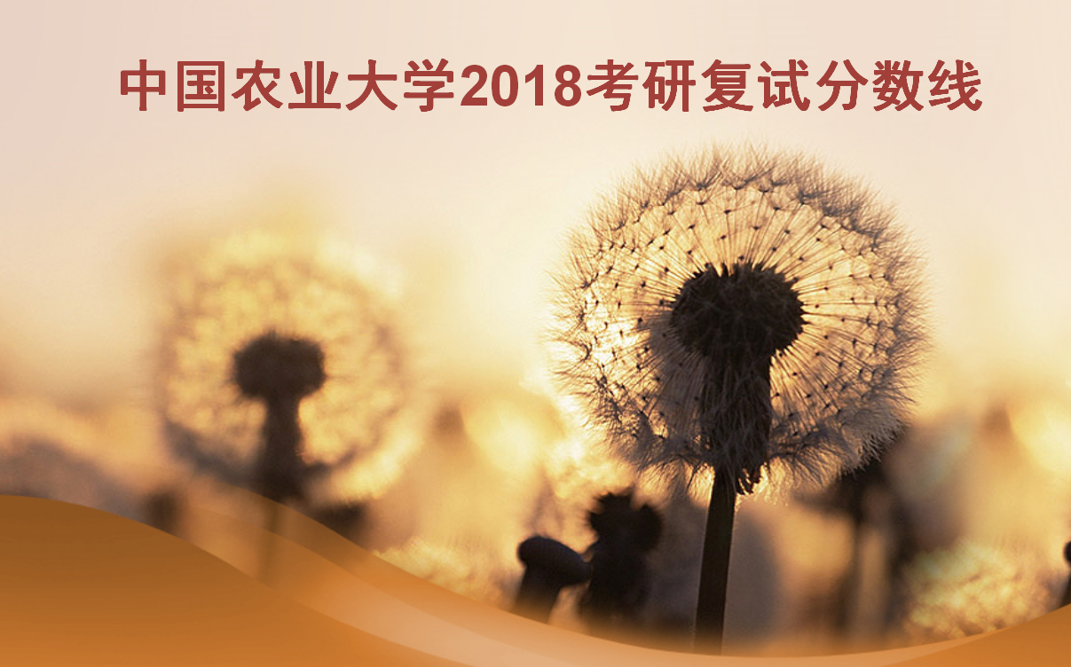 2018年中国农业大学硕士研究生招生考试学校复试分数线及相关通知