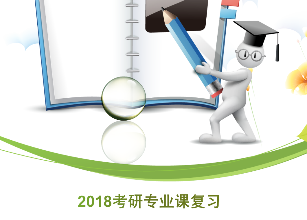 2018考研复试：专业课该怎么复习