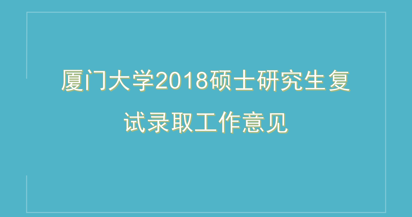 厦门大学2018年硕士研究生复试录取工作意见