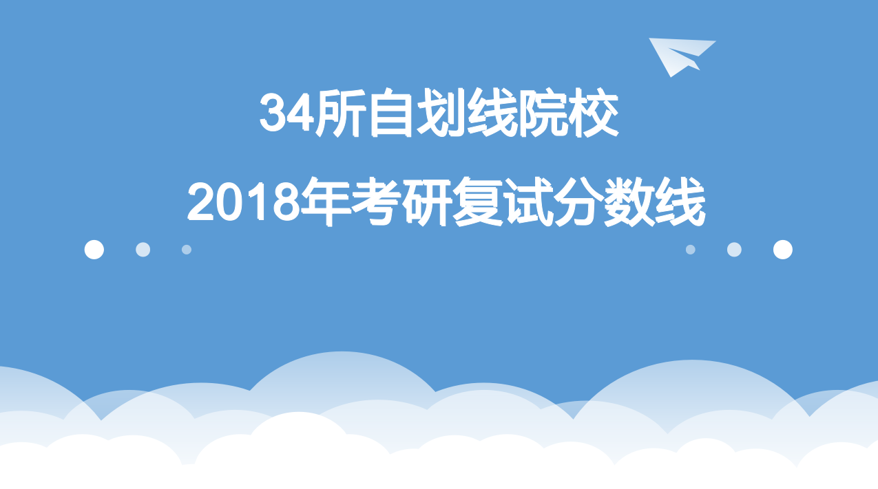 34所自划线院校2018考研复试分数线公布汇总（持续更新）