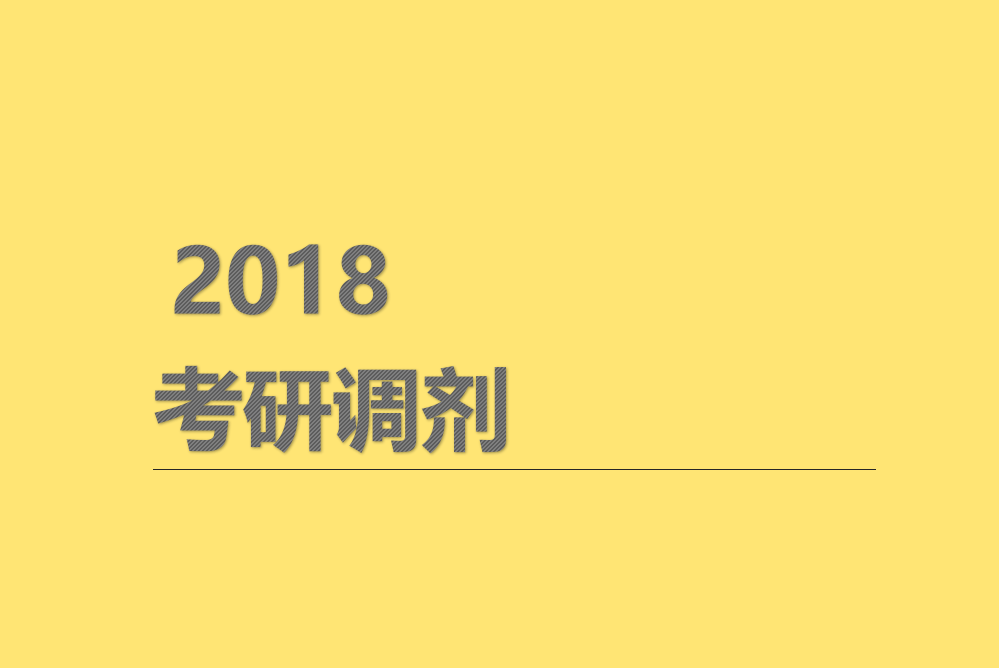 2018考研调剂：抓住调剂黄金48小时，选择优秀的院校