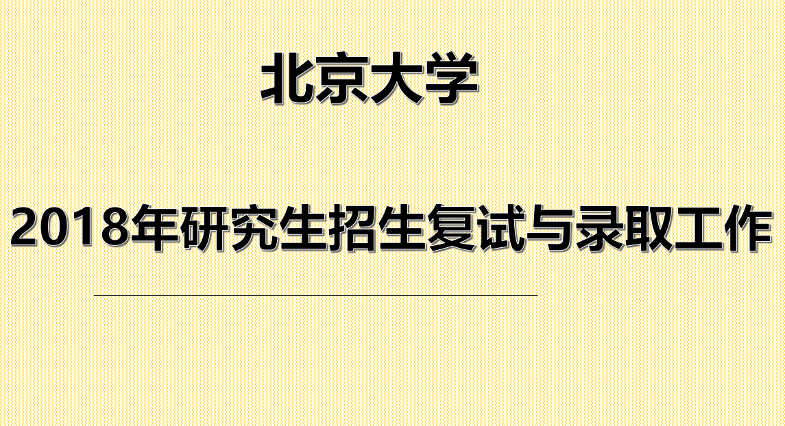 北京大学2018年硕士研究生招生复试与录取工作有关