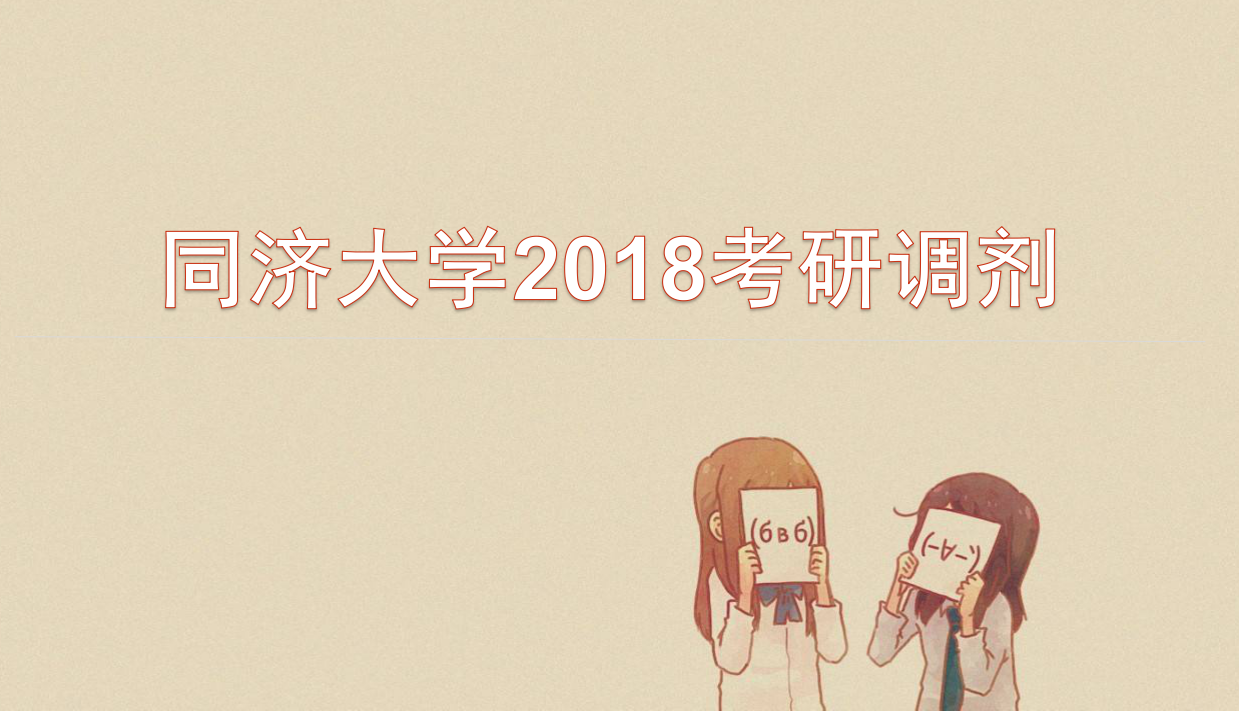 同济大学2018考研调剂：校内调剂复试的通知（持续更新中）