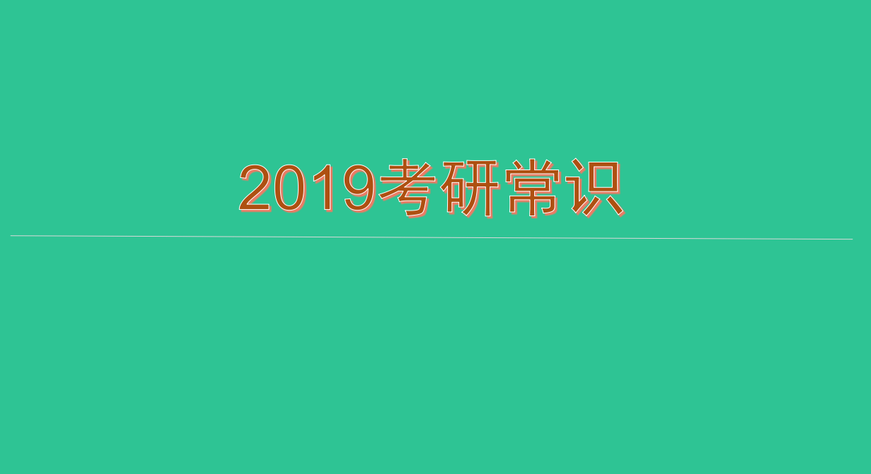 2019考研党必知常识：考研不得不了解的11大专业名词