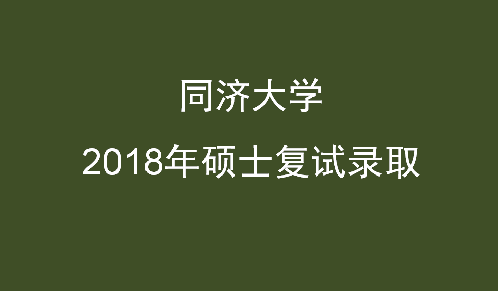 同济大学2018年硕士研究生招生考试复试录取办法 