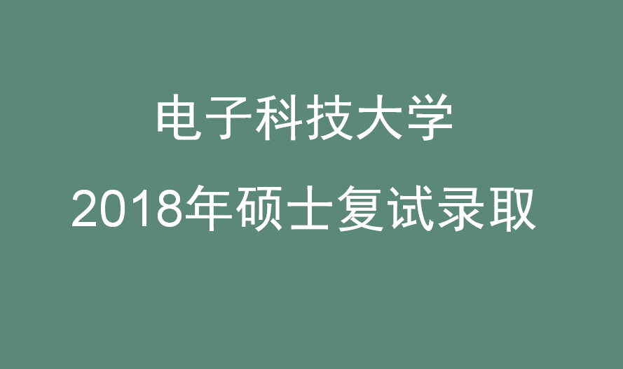 电子科技大学2018年全国硕士研究生招生考试复试办法公布