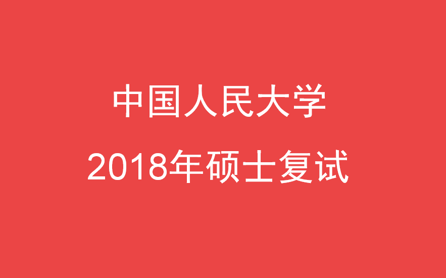 2018年中国人民大学研究生复试通知及体检安排工作