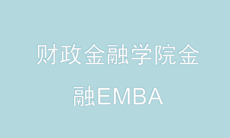 2018年中国人民大学财政金融学院金融EMBA关于接收考生调剂的通知