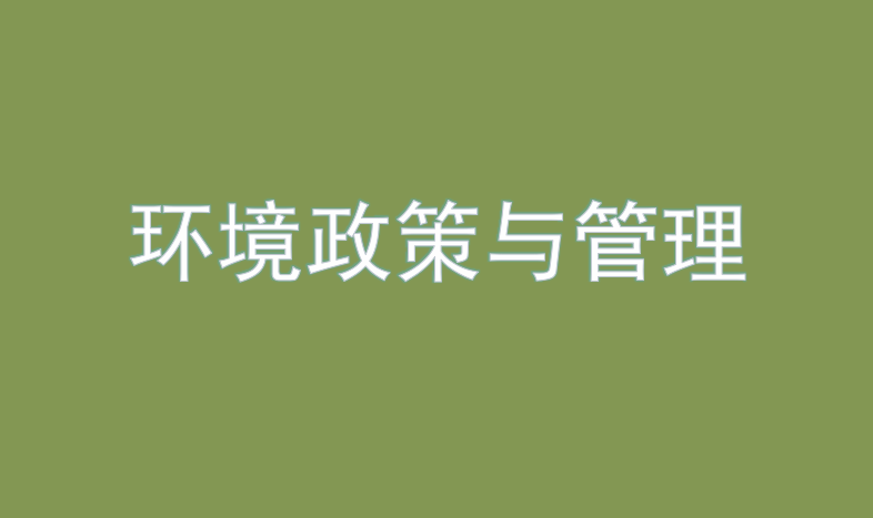 中国人民大学环境政策与管理专业接受校内调剂通知