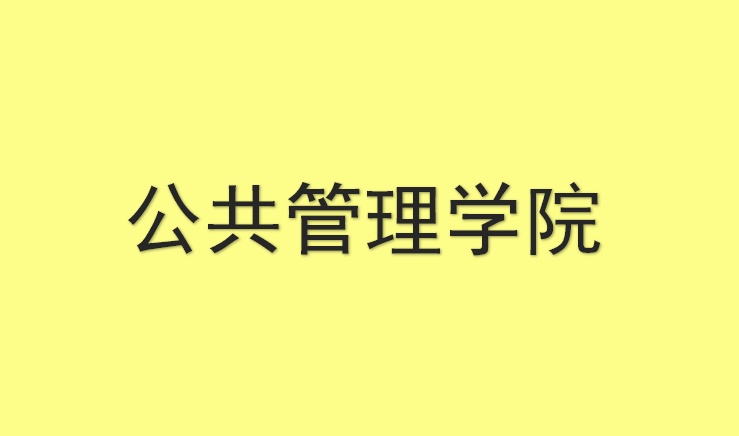 中国人民大学公共管理学院2018年招收攻读硕士学位研究生校内调剂复试方案