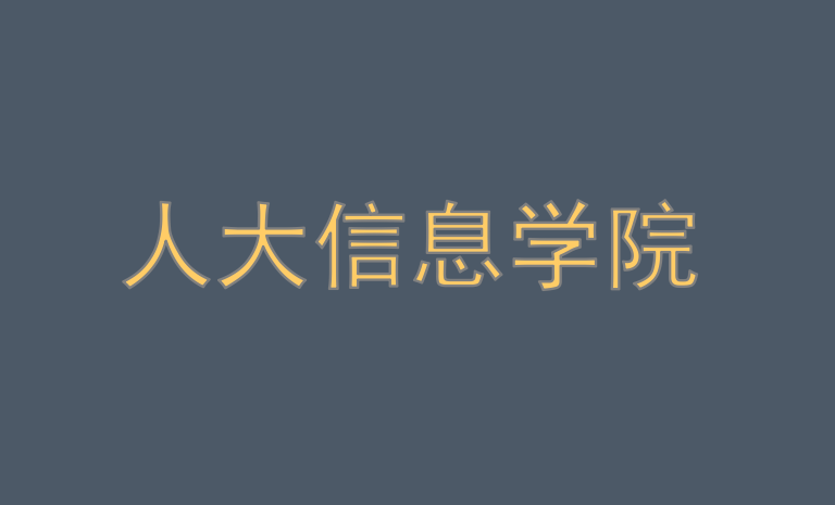 中国人民大学信息学院2018年软件工程专业学位（非全日制）接收调剂的通知