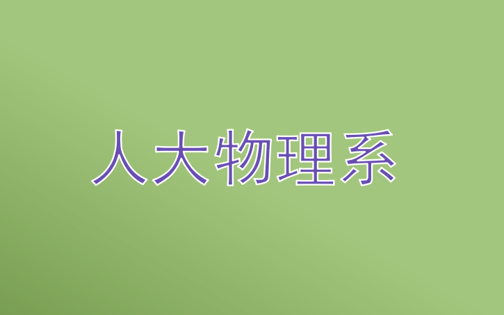 中国人民大学物理系2018年硕士研究生调剂申请公告