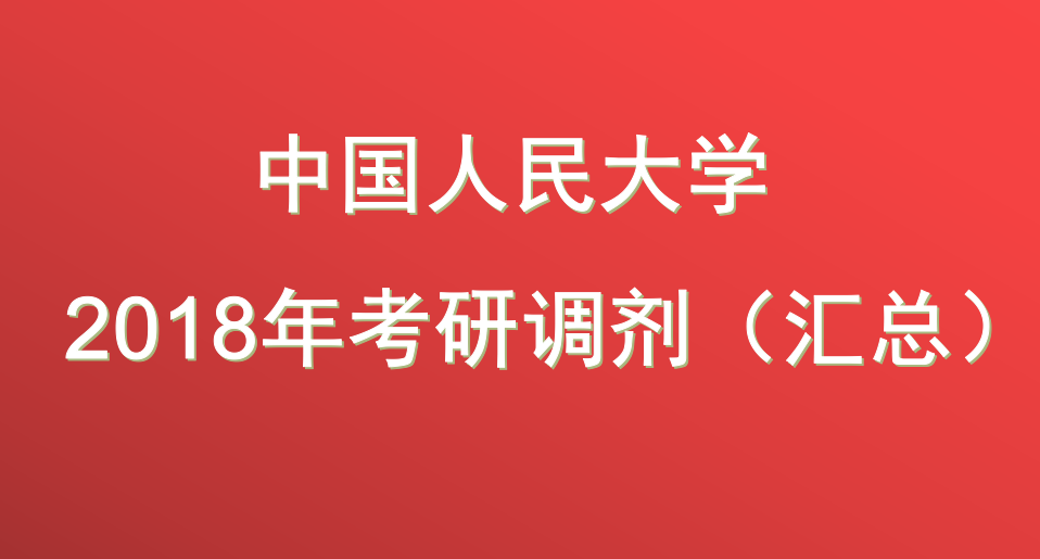 2018年考研调剂：中国人民大学部分院校调剂工作汇总