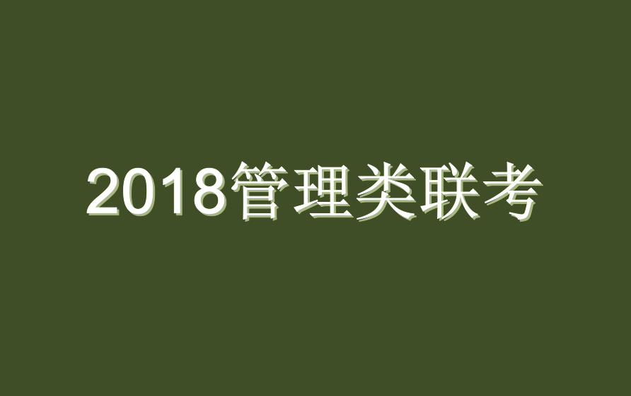 2018年管理类联考国家线预测（附历年分数线）