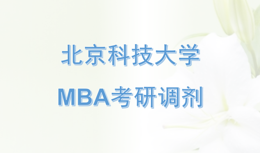 2018年北京科技大学MBA项目预调剂复试通知